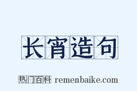 长宵造句是什么意思的图片